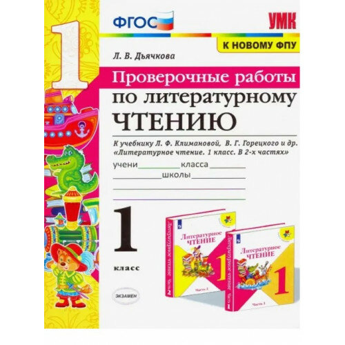 Дьячкова Л. В. Литературное чтение 1 класс Проверочные работы к учебнику Климановой (Экзамен)