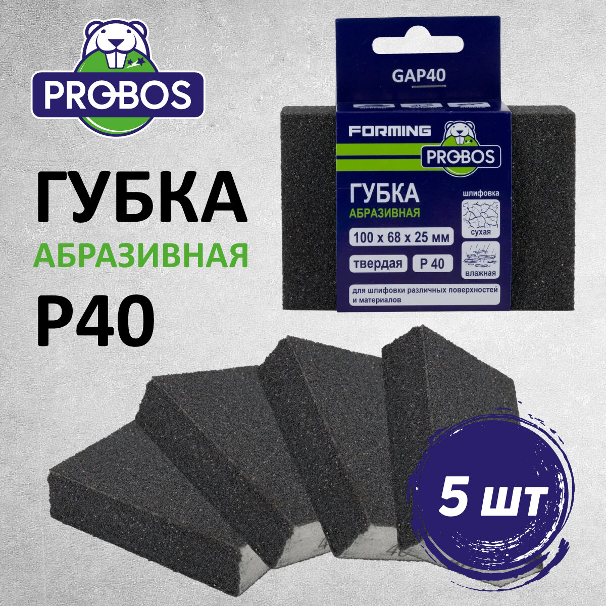 Губка абразивная PROBOS Forming, прямоугольный профиль 100x68x25, P40, 5 шт/уп