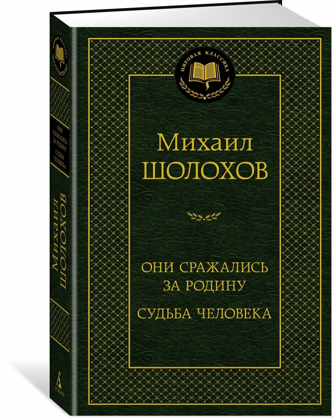 Книга Они сражались за Родину. Судьба человека. Шолохов М.