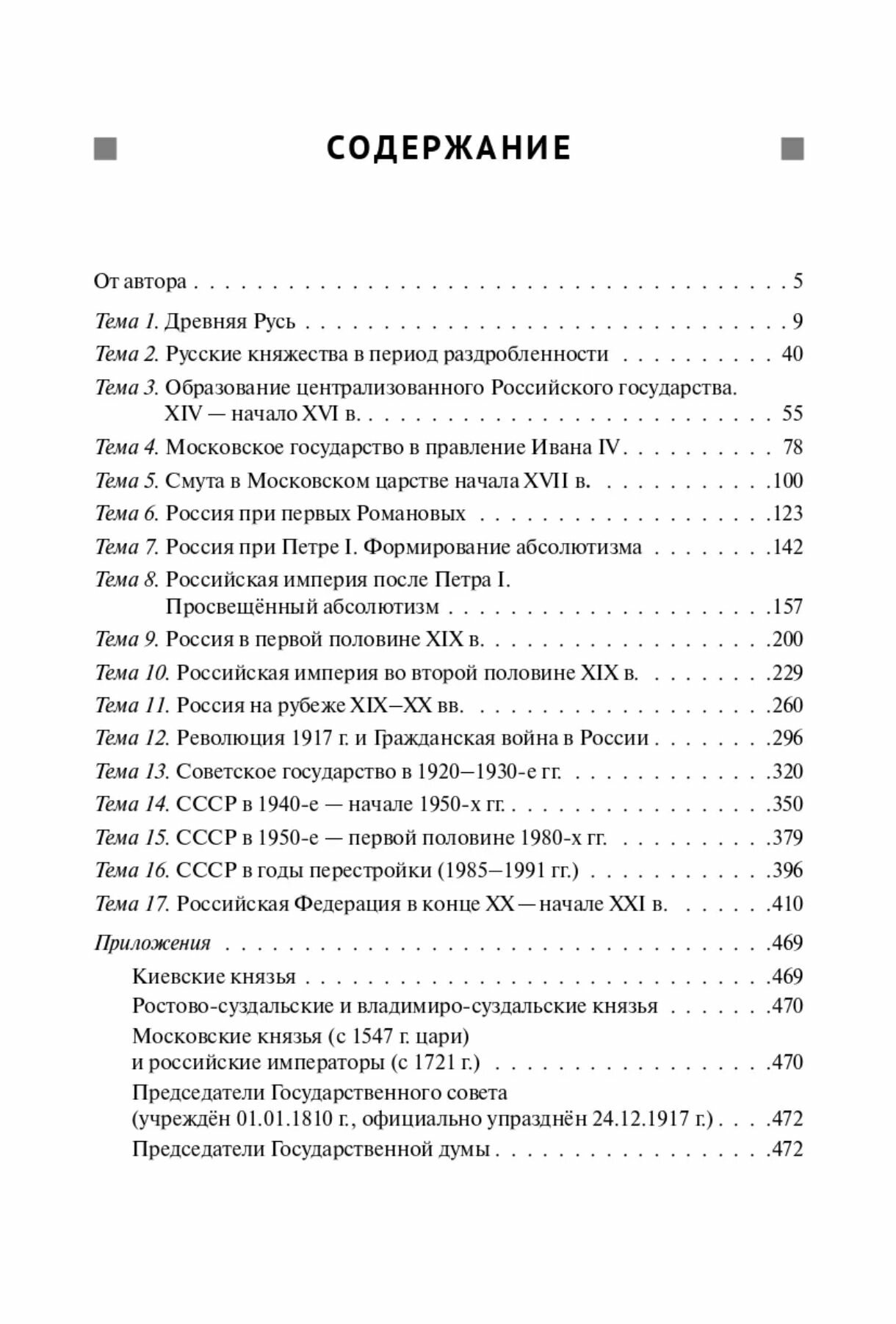 История. Большой справочник для подготовки к ЕГЭ и ОГЭ - фото №6