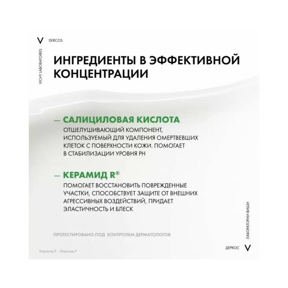 Шампунь Vichy (Виши) Dercos против перхоти для сухой кожи головы 200 мл Косметик Актив Продюксьон - фото №13