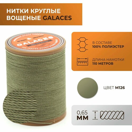 Нитки Galaces круглые, вощеные, толщиной 0,65 мм, цвет 126