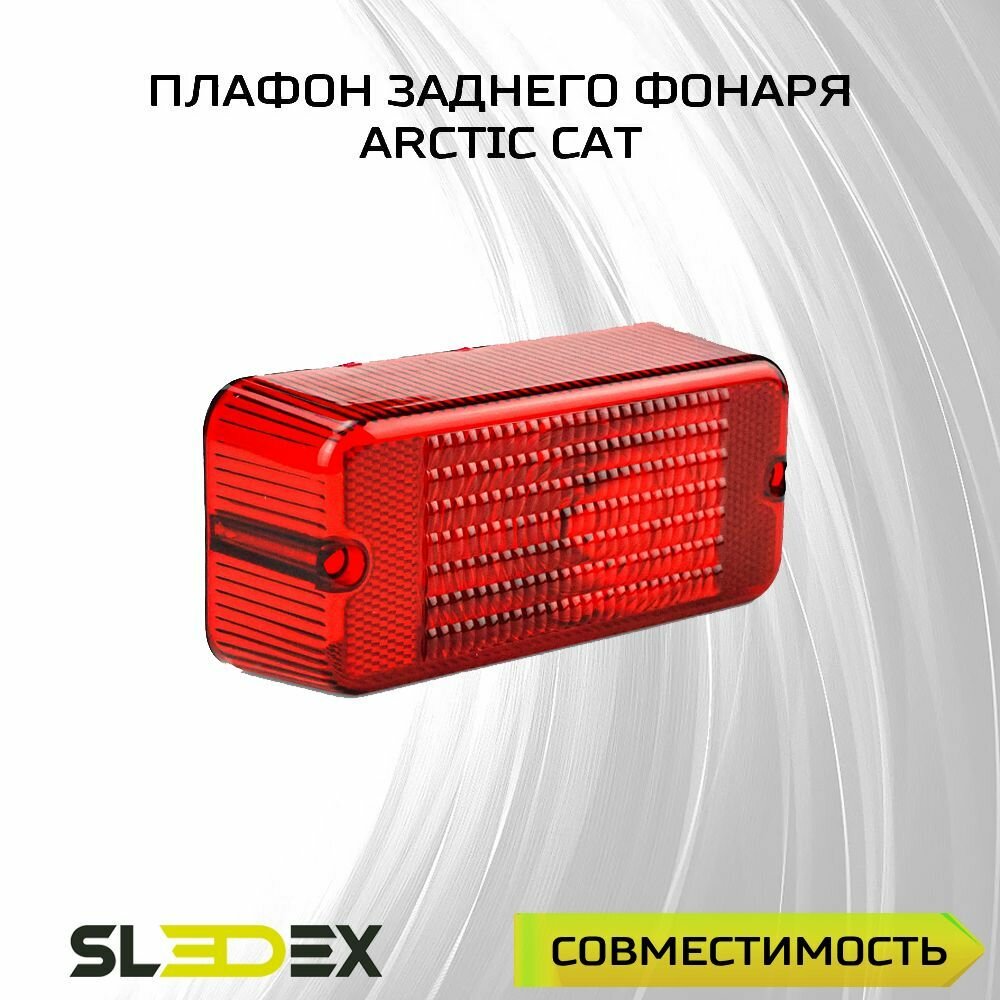 Плафон заднего фонаря для снегоходов Arctic Cat