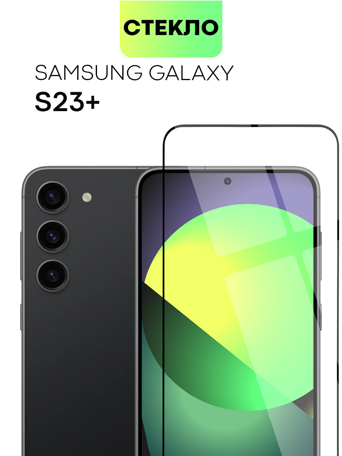 Защитное стекло BROSCORP на Samsung Galaxy S23+ (Самсунг Галакси С23+), глянцевое с чёрными рамками