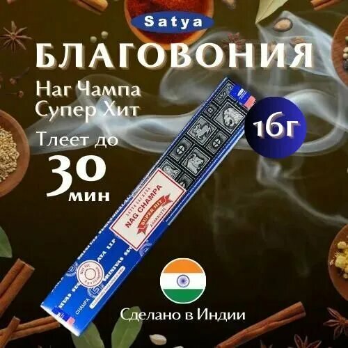 Благовония Комбо Наг Чампа и Супер Хит / Satya Nag Champa and SuperHit, 16 гр благовоние satya 16 гр наг чампа и супер хит nag champa and superhit упаковка 12 шт