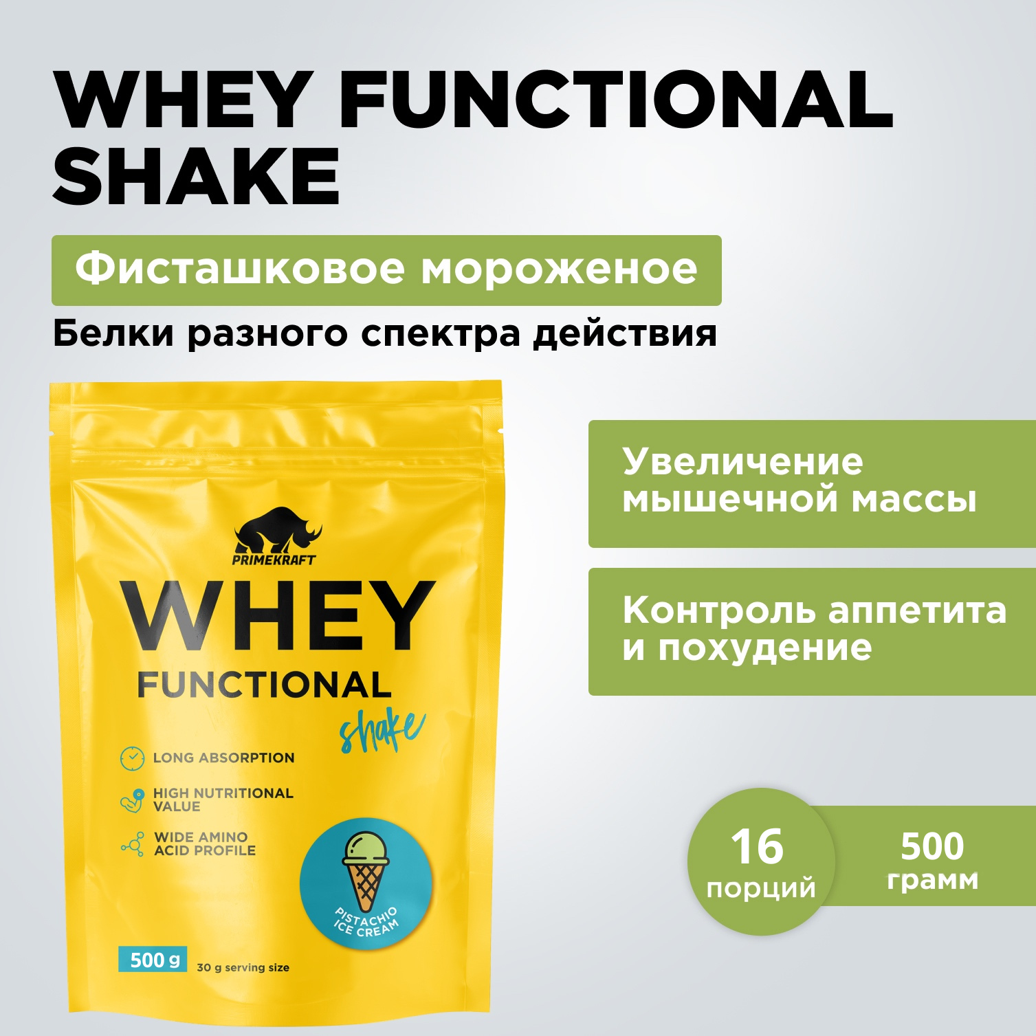 Протеин сывороточный PRIMEKRAFT Whey Functional Shake, Фисташковое мороженое, 500 гр, дой пак