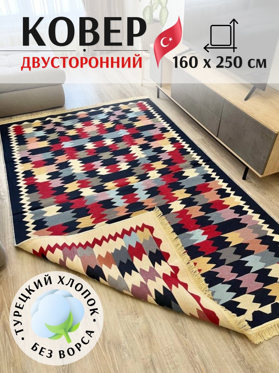 Ковёр безворсовый комнатный хлопковый 160×250см / экокилим / ковер в гостиную / ковер турецкий / ковер на кухню / Musafir Home