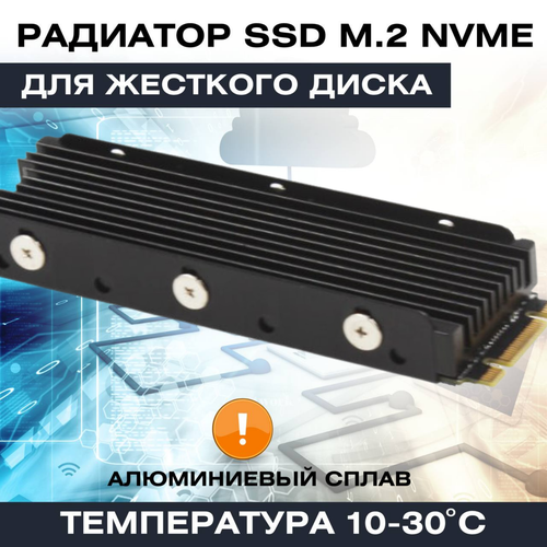 Радиатор для жесткого диска SSD M.2 NVME накопителя для охлаждения на 10-30 градусов с термопрокладками комплект