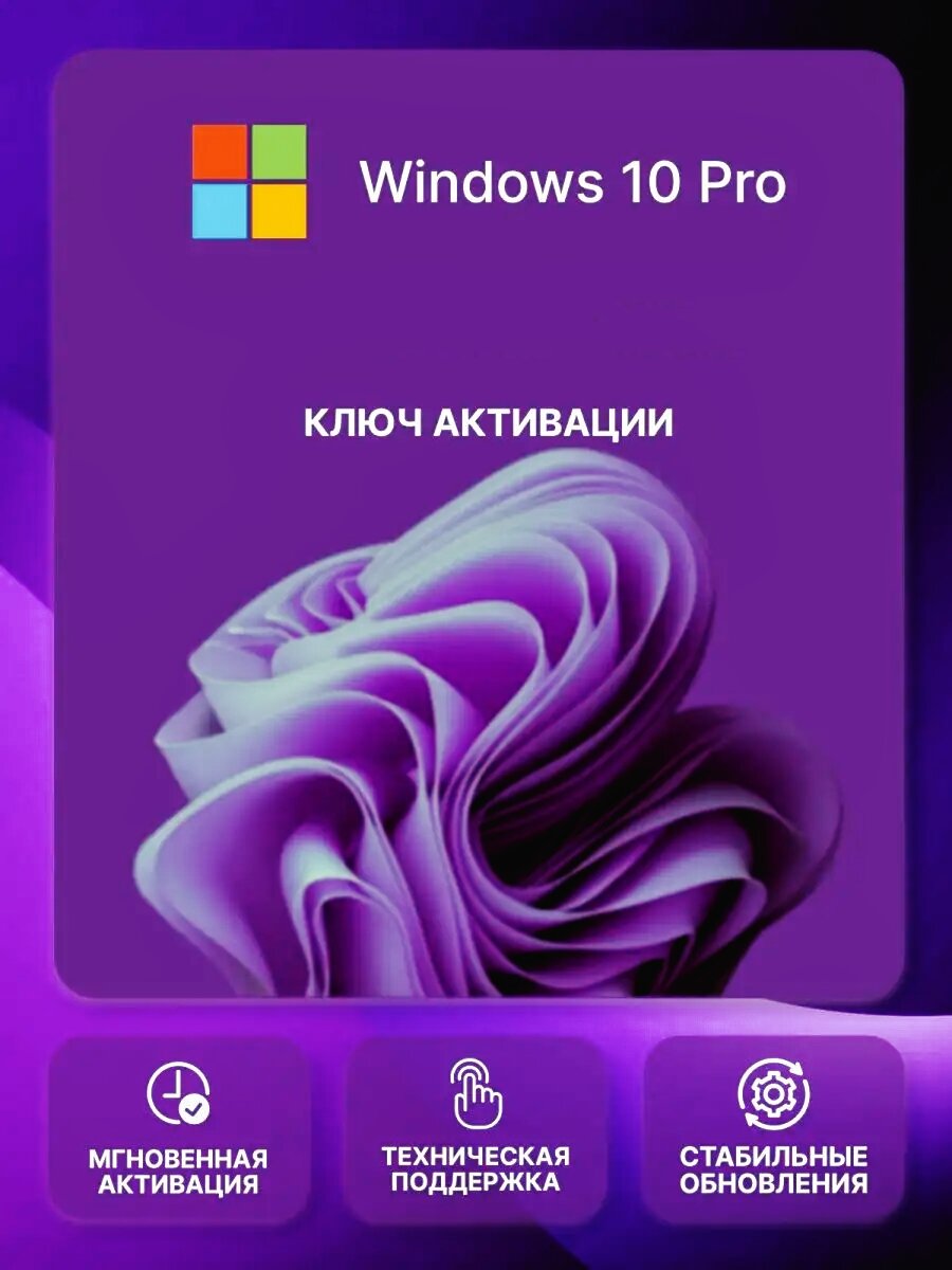 Microsoft Windows 10 Pro - электронная лицензия для одного ПК - Бессрочная, для всех языков