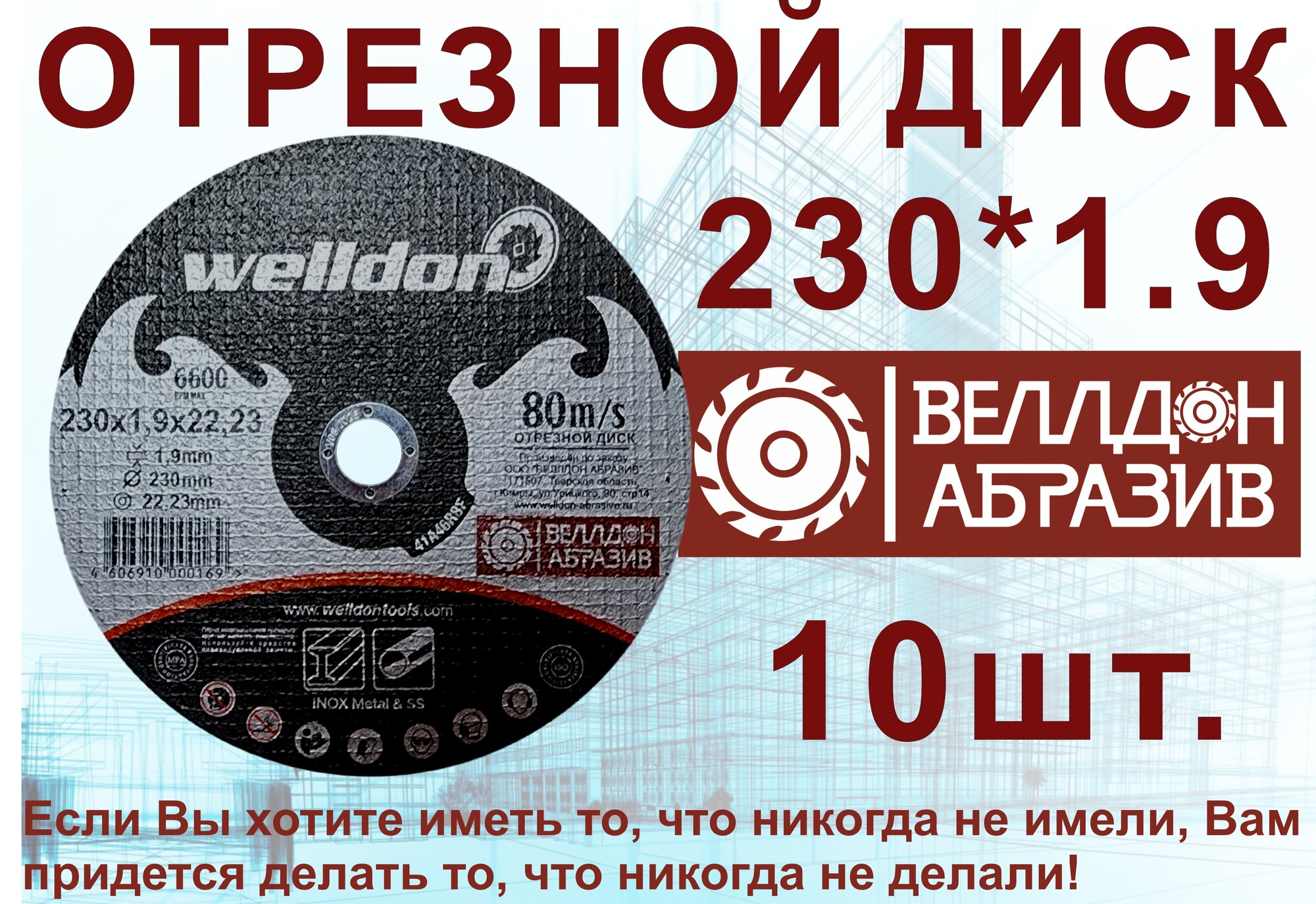 Диск отрезной по металлу и нержавейки 230x1.9x22.23 (10шт) WELLDON