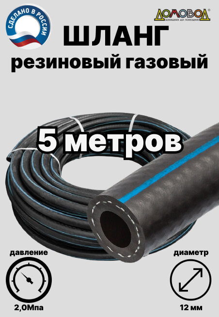 Шланг газовый резиновый d 12 мм длина 5 метров