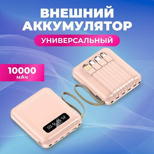 Внешний универсальный аккумулятор 10000 мАч розовый 2336₽