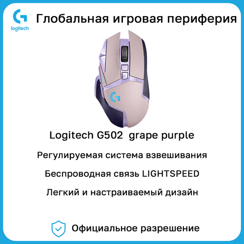 Беспроводная двухрежимная игровая мышь Logitech G502 RGB grape purple 7841₽
