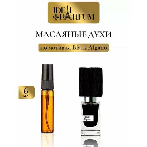 Масляные духи Черный Афганец по мотивам Black Afgano 343₽