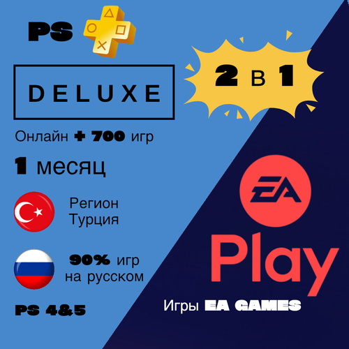 Подписка PS Plus Deluxe EA Play 1 месяц для PlayStation 45 работает в РФ и СНГ 3350₽