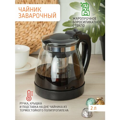 Чайник заварочный 2 л стеклянный 836₽