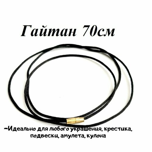 Гайтан, шнурок шелковый 70см, черный