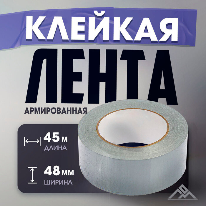 ЛОМ Лента армированная ЛОМ самоклеящаяся стеклотканевая 160 мкм 48 мм × 45 м