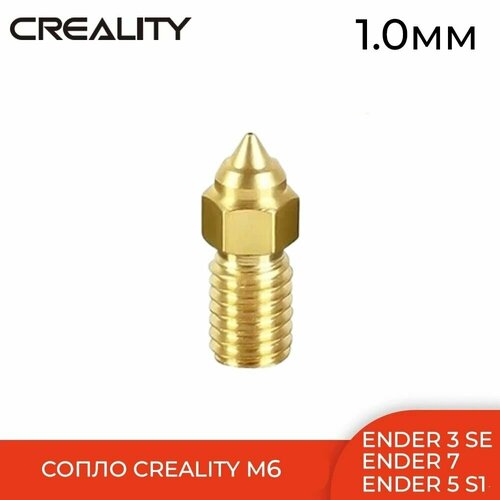 Сопло M6 Creality 10 мм 1шт для принтеров Ender 3 V3 SE5 S17 S1 400₽