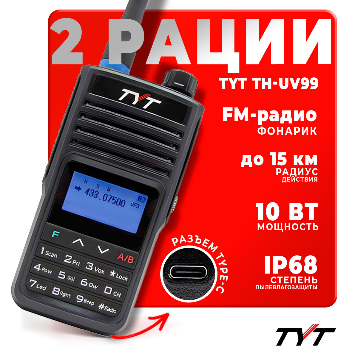 Портативная радиостанция TYT TH-UV99 10 Вт / Черная комплект 2 шт / UHF; VHF