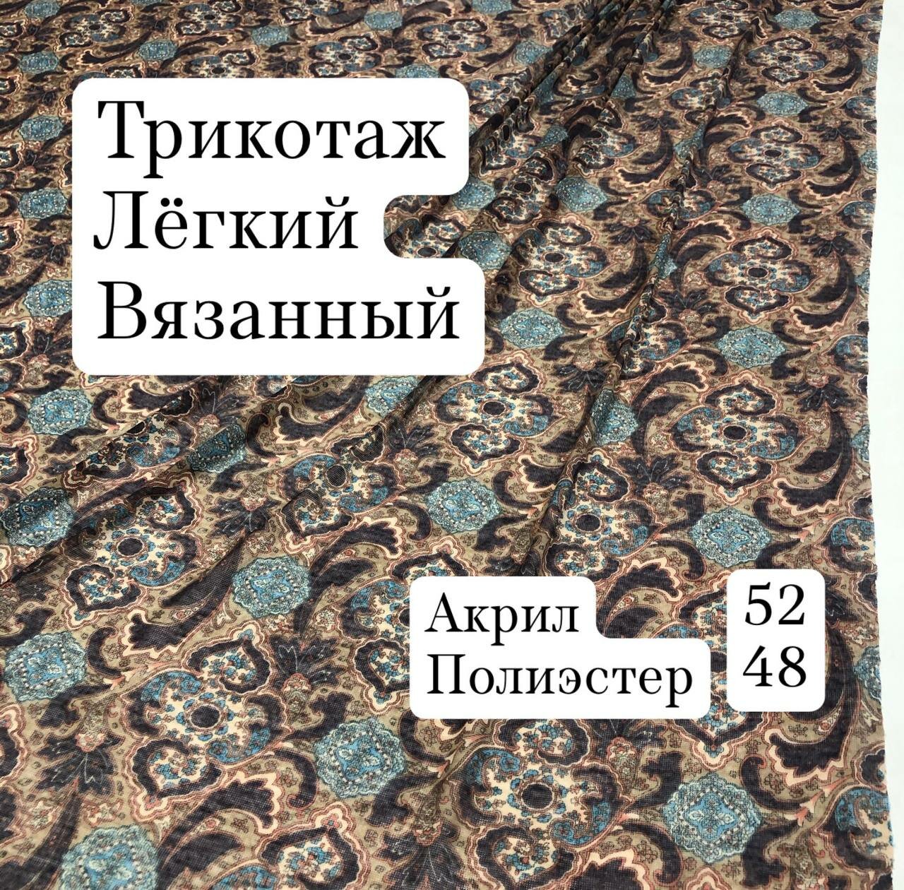 Ткань трикотаж вязанный тонкий , ширина 135 см, цена за 1 метр погонный.