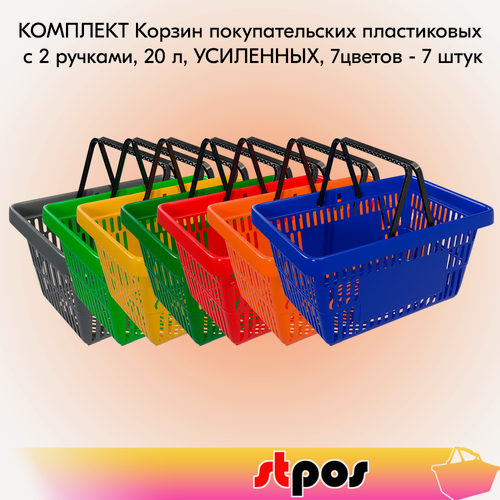 Изображение товара Набор Корзин покупательских пластиковых с 2 ручками, 20 л, усиленных 7 цветов