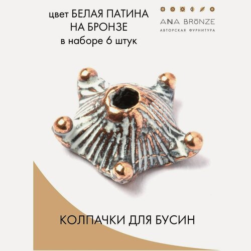 Изображение товара Шапочка для бусин б0515(6), набор 6 штук, авторская фурнитура для украшений