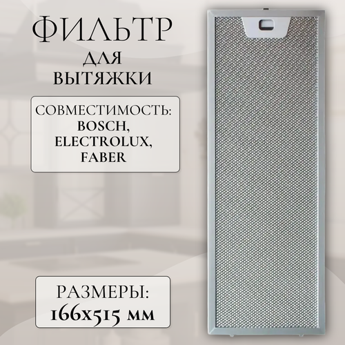 Фильтр для вытяжки Bosch Electrolux Faber 00660223 515x166 мм 1250₽