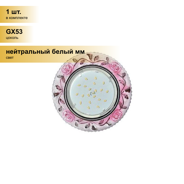 (1 шт.) Светильник встраиваемый Ecola GX53 H4 LD7071 Круг Розы подсветка 4K Розовый/Хром 35x125 FP53CREFB