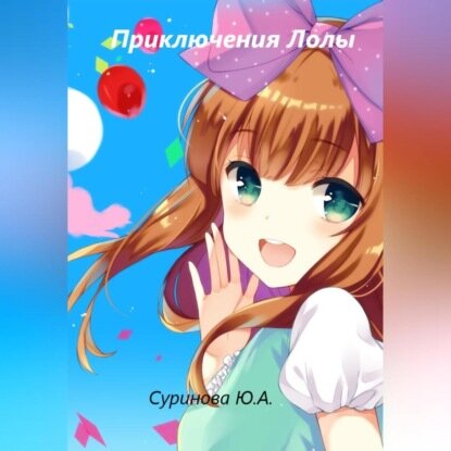 Приключения Лолы [Аудиокнига]