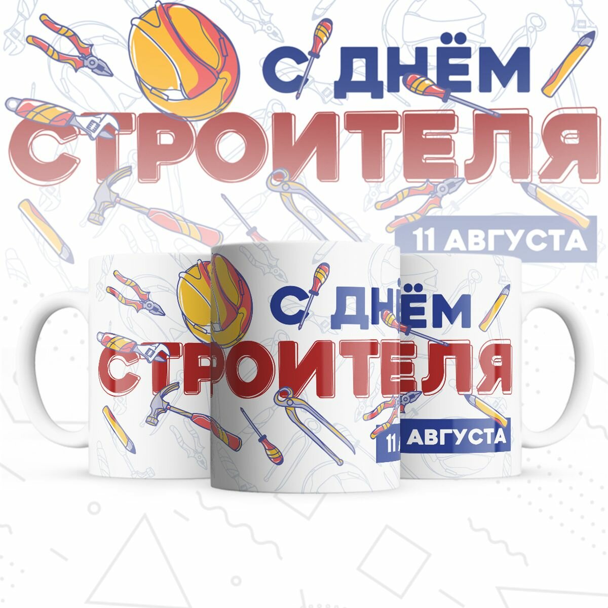 Кружка MIGOM Строитель - 006