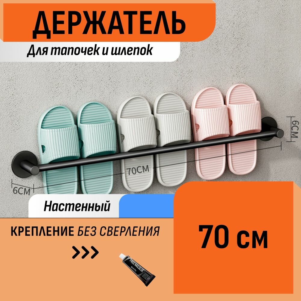 Держатель см для тапочек и шлепок 70 см