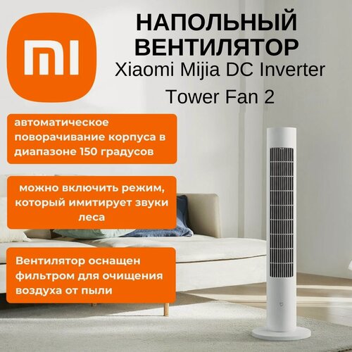 Изображение товара Напольный вентилятор Xiaomi Mijia DC Inverter Tower Fan 2 CN, белый (BPTS02DM)+переходник в подарок!