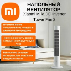 Напольный вентилятор Xiaomi Mijia DC Inverter Tower Fan 2, белый (BPTS02DM)