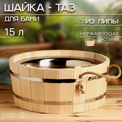 Изображение товара Шайка - таз для бани и сауны, 15 л, деревянная, нержавеющая вставка, «Добропаровъ»