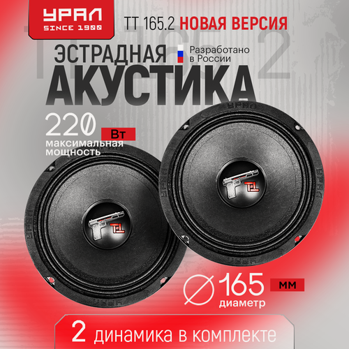 Изображение товара Акустическая система URAL ТТ 165.2, эстрадная, 16.5см, 2 динамика, 95дБ, 130-10000Гц