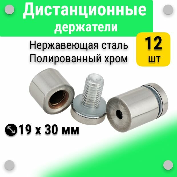 Дистанционные держатели 19х30 мм, полированный хром, для табличек, оргстекла, набор 12 штук