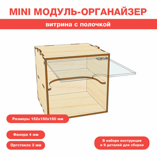 Mini Модуль-витрина с полочкой