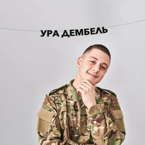 фото Гирлянда растяжка ура дембель эстетикор