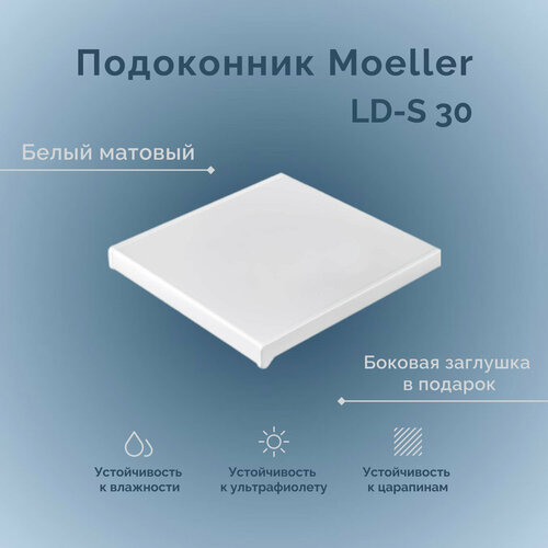 Подоконник пластиковый Moeller Белый матовый размер 800 x 150 мм с заглушками