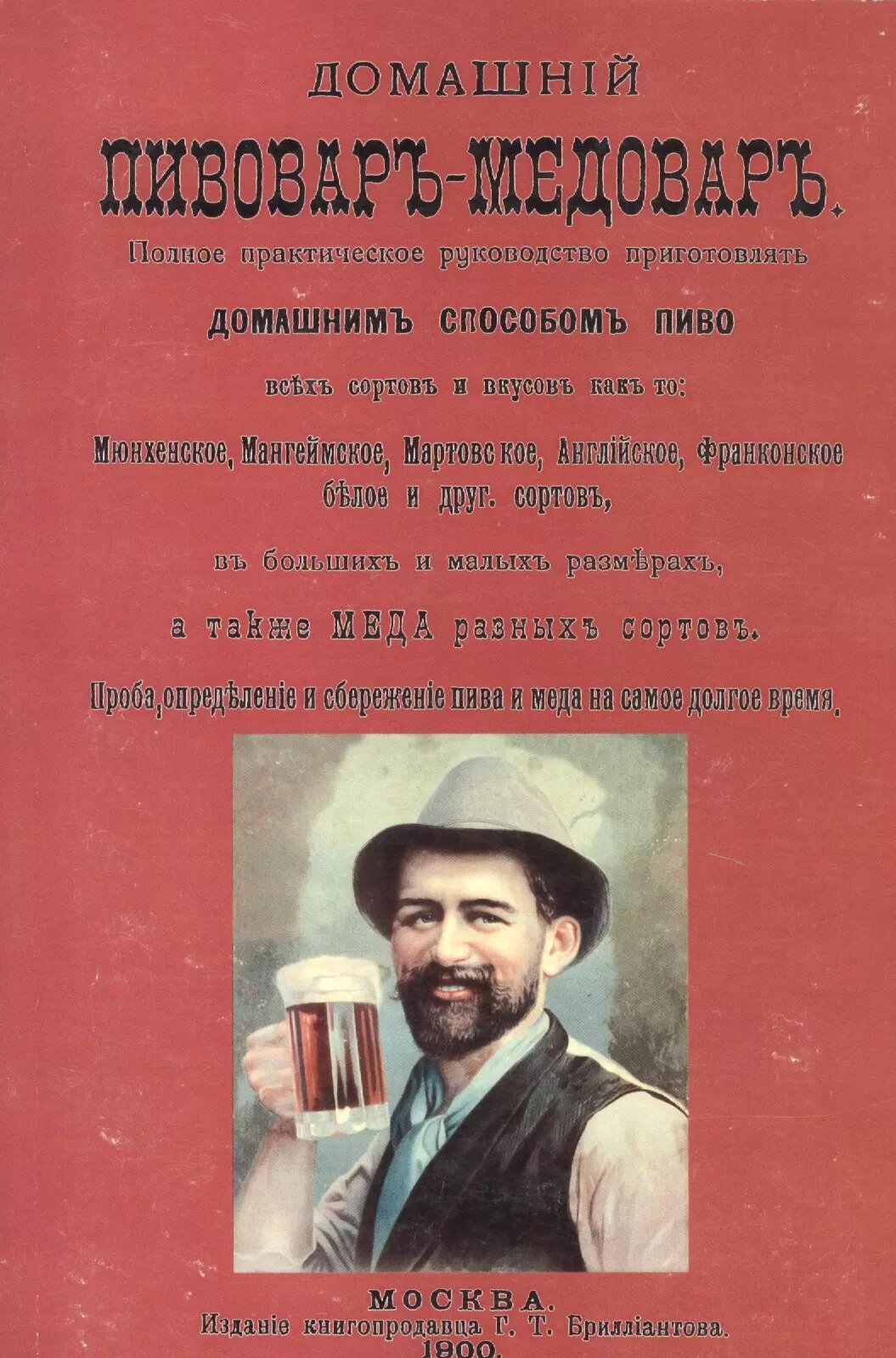 Домашний пивовар медовар