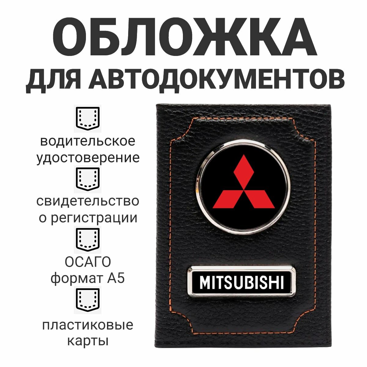Обложка для автодокументов Mitsubishi