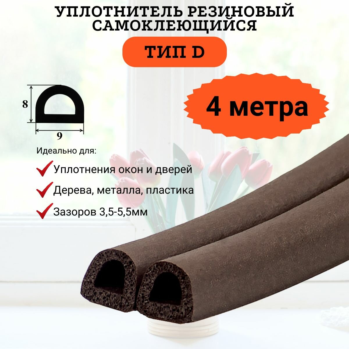 Уплотнитель самоклеющийся коричневый, D-образный, двойной, 4 метра.