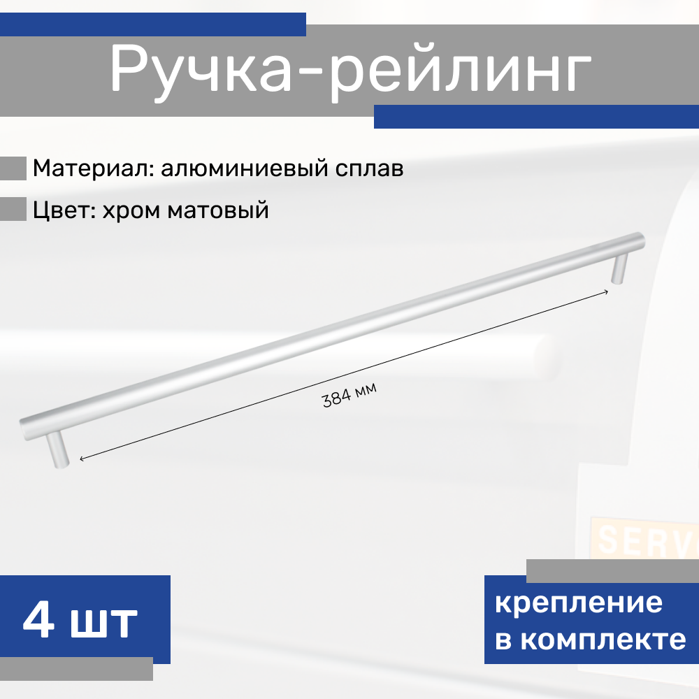 Ручка-рейлинг 384 мм, матовый хром, 4 шт