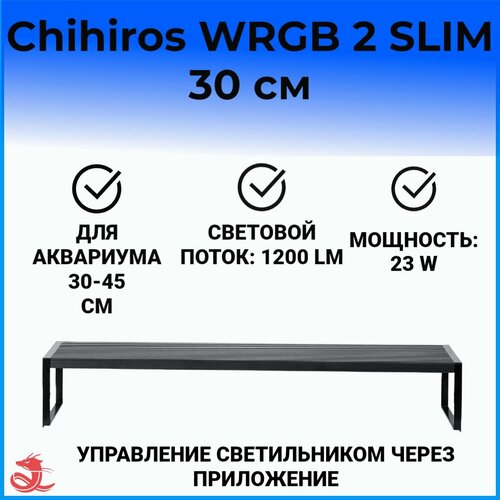 Светильник Chihiros aquatic studio WRGBII SLIM30