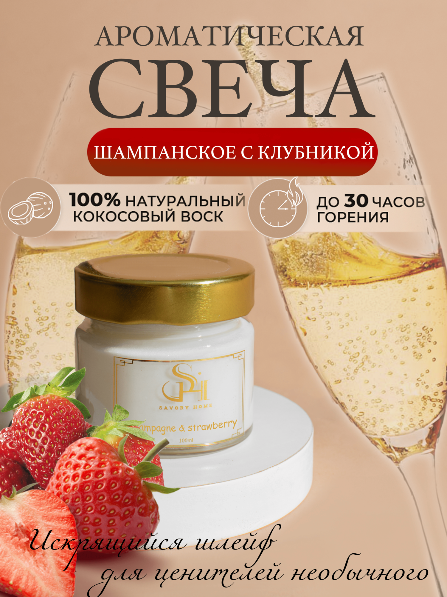 Свеча ароматическая "Шампанское с клубникой" 100мл, Savory Home