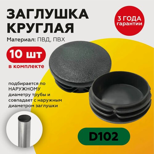Изображение товара Пластиковая заглушка для круглых труб 102 мм (10шт)