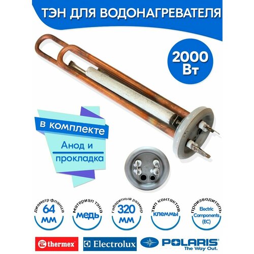Тэн с анодом и прокладкой для Thermex 2000W (1300+700) верт медь ЕС