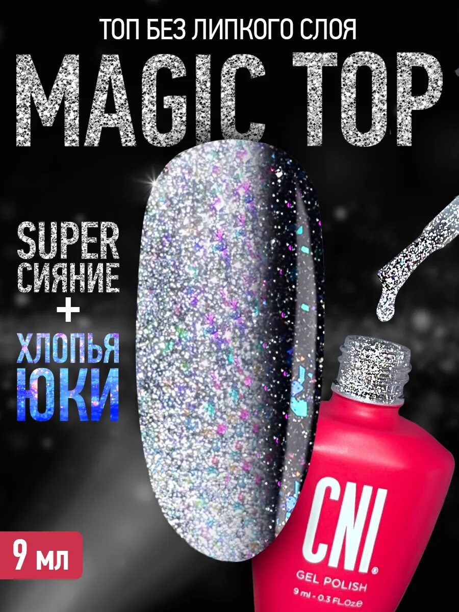 Топ CNI MAGIC, светоотражающий, без липкого слоя, глянцевый, голографический, бесцветный