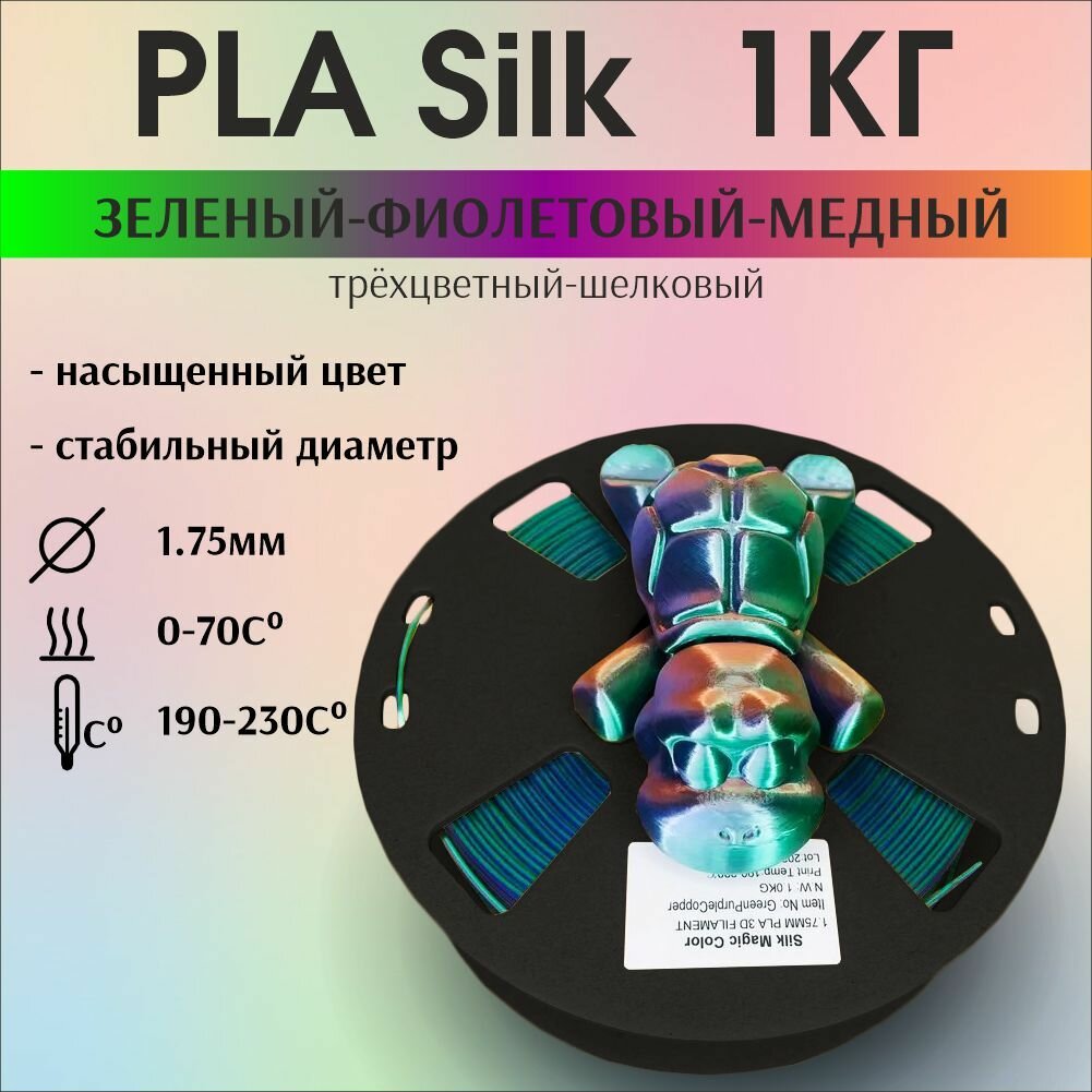 Пластик для 3D печати PLA Silk трехцветный, радужный, шелковый. 1кг